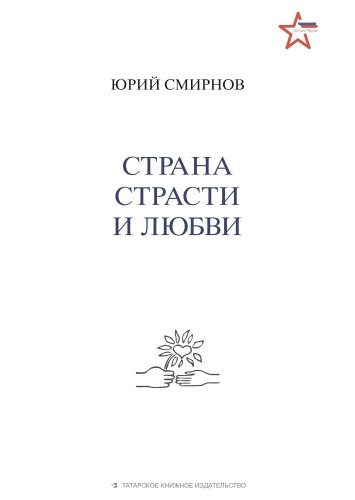 Страна страсти и любви